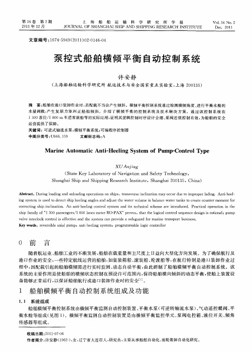 泵控式船舶横倾平衡自动控制系统