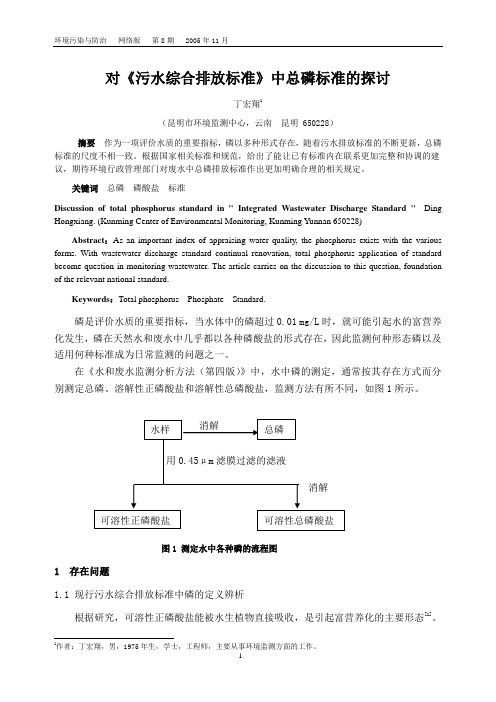 对《污水综合排放标准》中总磷标准的探讨