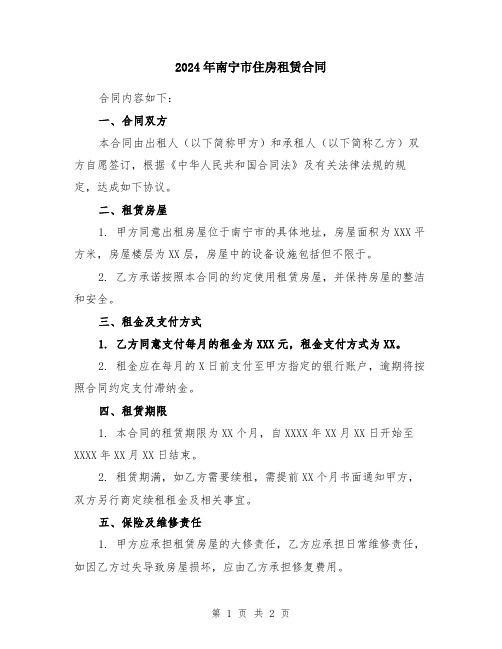 2024年南宁市住房租赁合同