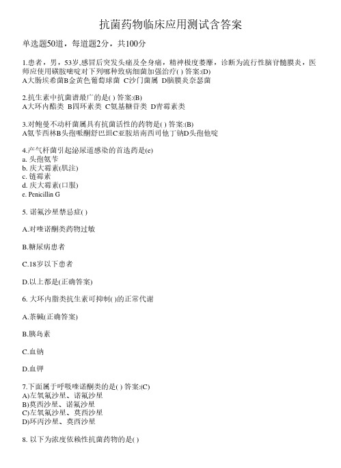 抗菌药物临床应用测试含答案3