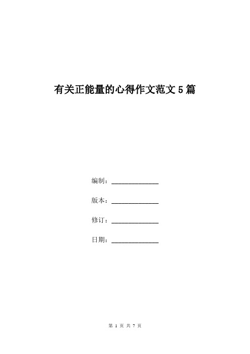 有关正能量的心得作文范文5篇.doc