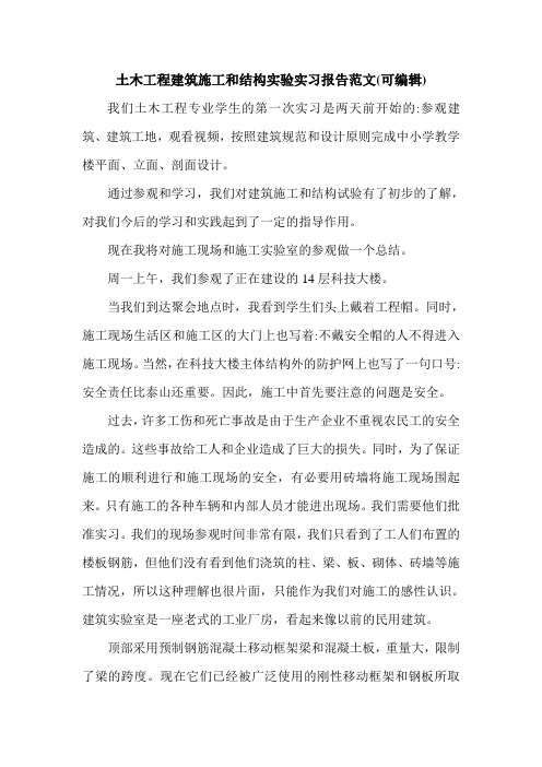 土木工程建筑施工和结构实验实习报告范文(可编辑).doc