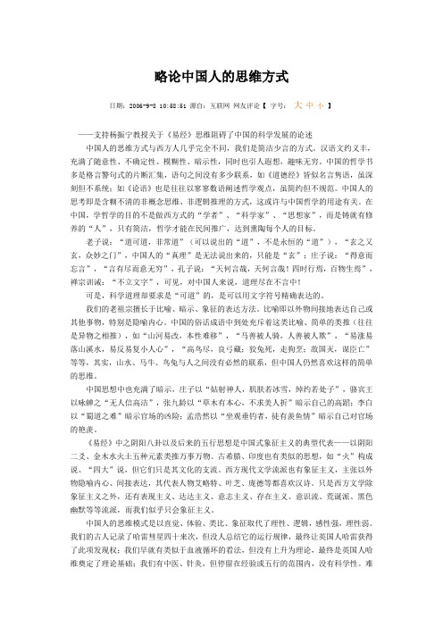略论中国人的思维方式
