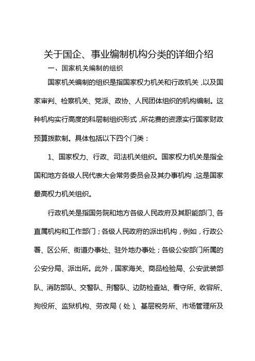 关于国企、事业编制机构分类的详细介绍