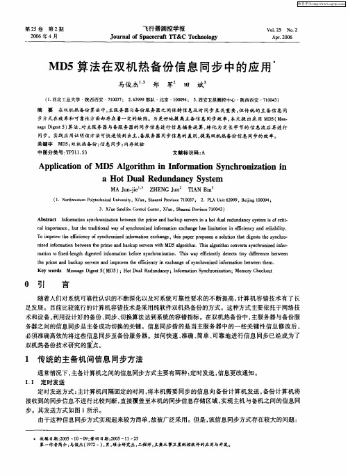 MD5算法在双机热备份信息同步中的应用