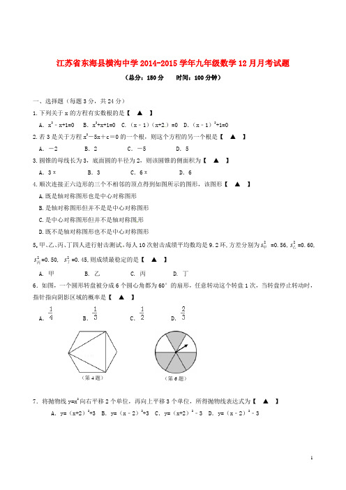 江苏省东海县横沟中学2014-2015学年九年级数学12月月考试题(无答案)