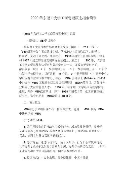 2020华东理工大学工商管理硕士招生简章