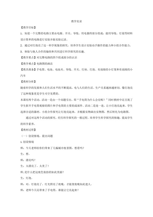 灯泡亮了教学实录