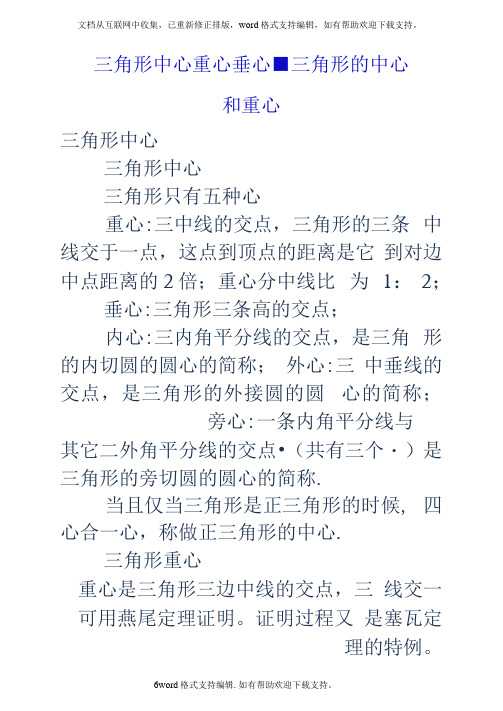 三角形中心重心垂心三角形的中心和重心