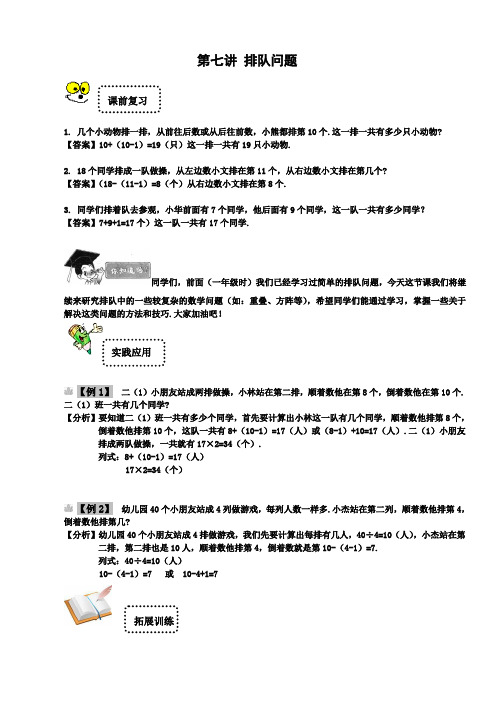 二年级下册数学试题-奥数思维拓展：第七讲 排队问题(解析版)全国通用