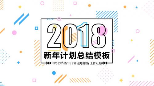 简约新年计划ppt模板