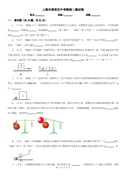 上海市奉贤区中考物理二模试卷