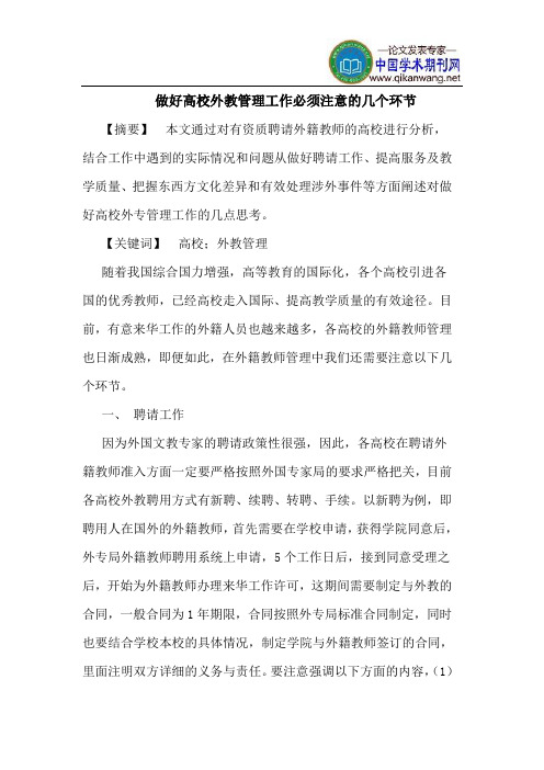 做好高校外教管理工作必须注意的几个环节