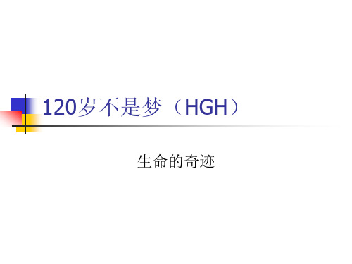 120岁不是梦(HGH)