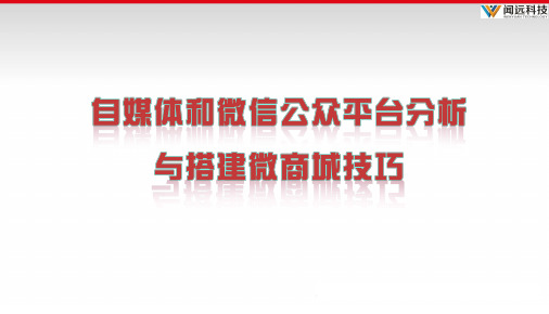 自媒体和微信公众平台分析PPT课件