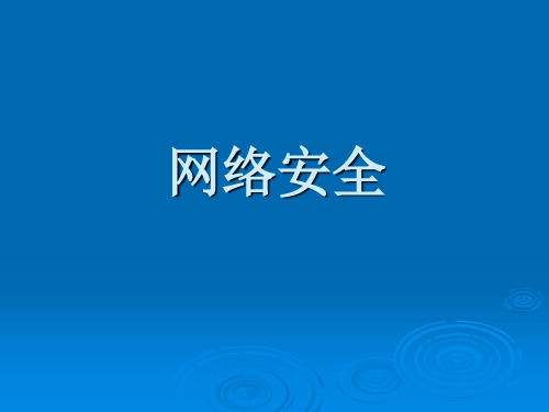 网络安全PPT课件