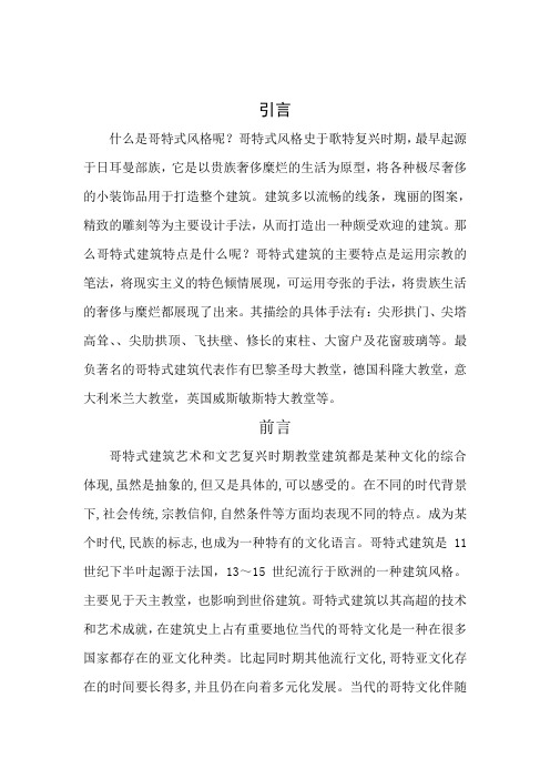 论哥特式建筑艺术的特色