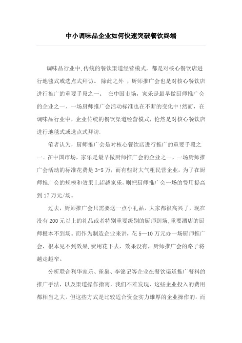 中小调味品企业如何快速突破餐饮终端