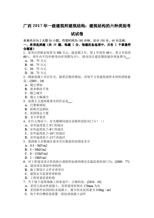 广西2017年一级建筑师建筑结构：建筑结构的六种类别考试试卷