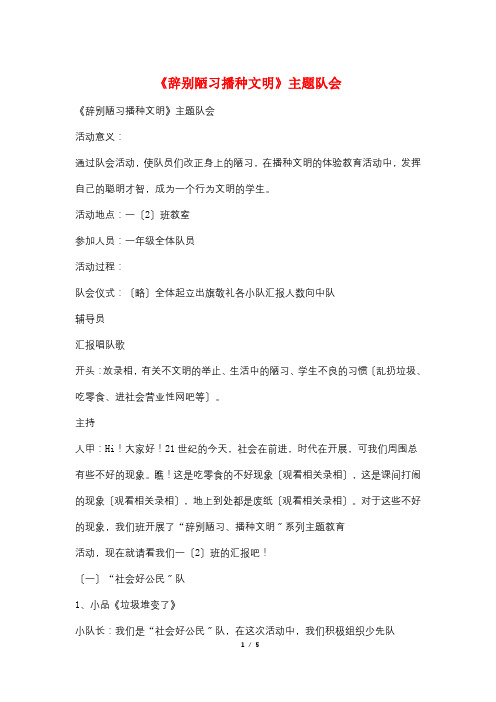 《告别陋习播种文明》主题队会