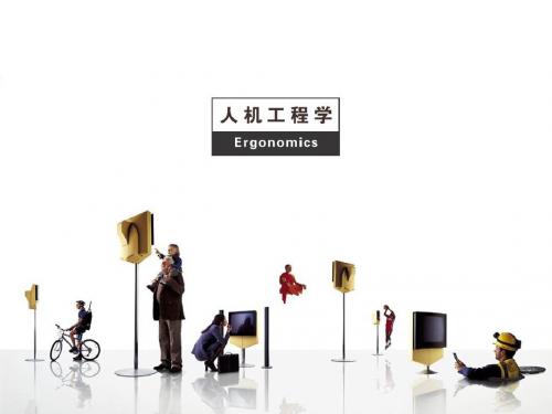 人机工程学-人机界面
