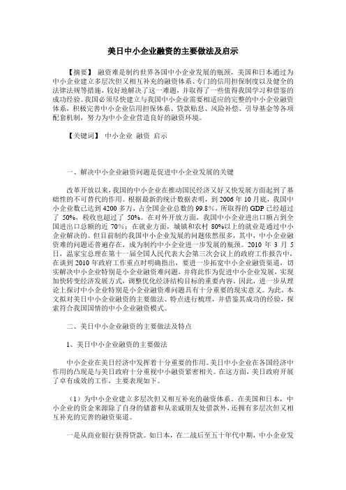 美日中小企业融资的主要做法及启示
