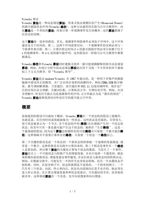 Viterbi算法与实现