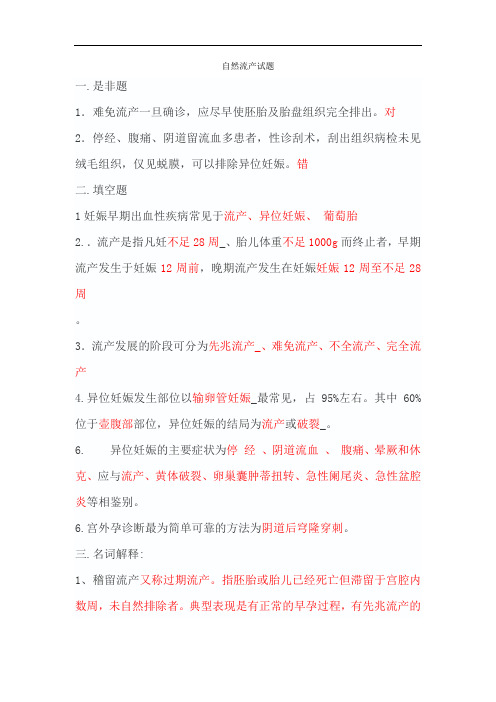 自然流产试题及答案【精】