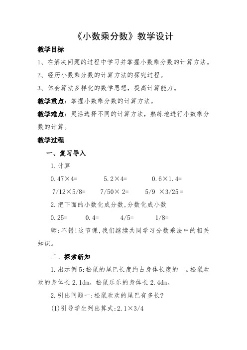 小学数学六年级《小数乘分数》优秀教学设计