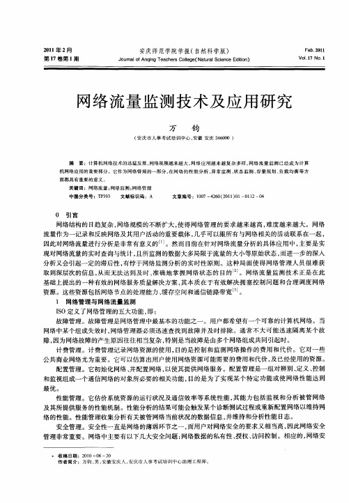 网络流量监测技术及应用研究