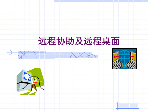 7.远程协助及远程桌面