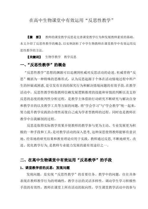 高中生物教学中有效运用反思件教学