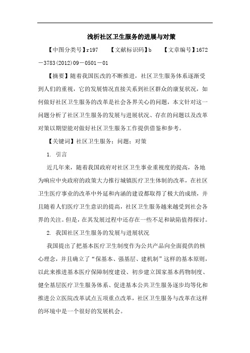 社区卫生服务进展论文