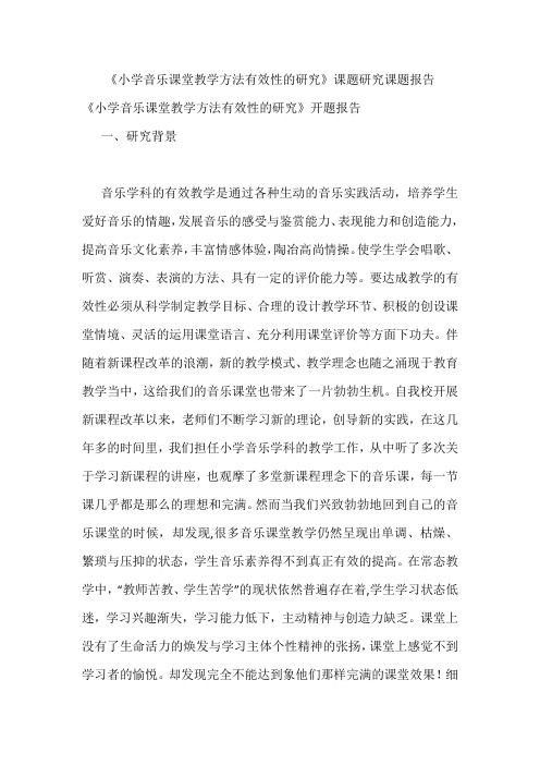《小学音乐课堂教学方法有效性的研究》课题研究课题报告