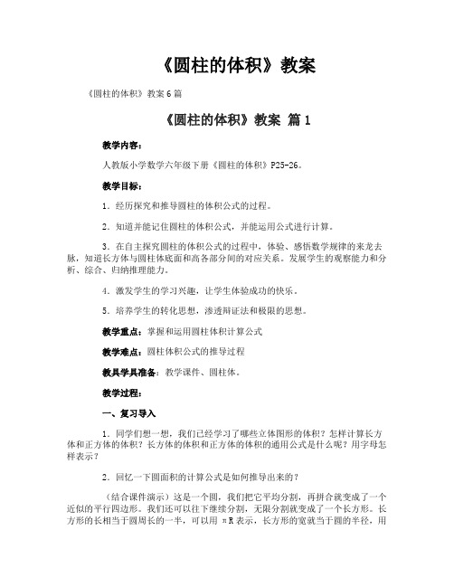 《圆柱的体积》教案
