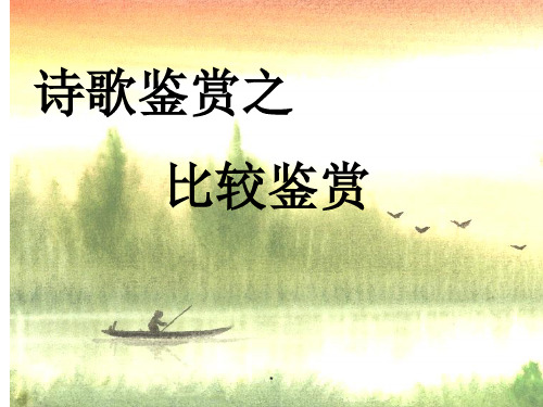 2021届高考专题复习：诗歌的比较鉴赏(课件32张)
