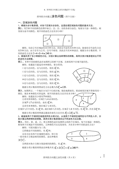 8、排列组合问题之涂色问题(四个方面)
