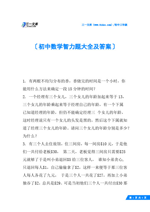 初中数学智力题大全及答案