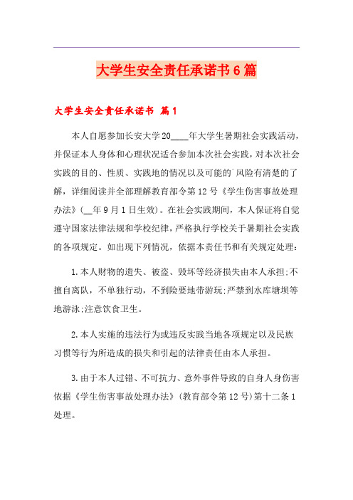 大学生安全责任承诺书6篇