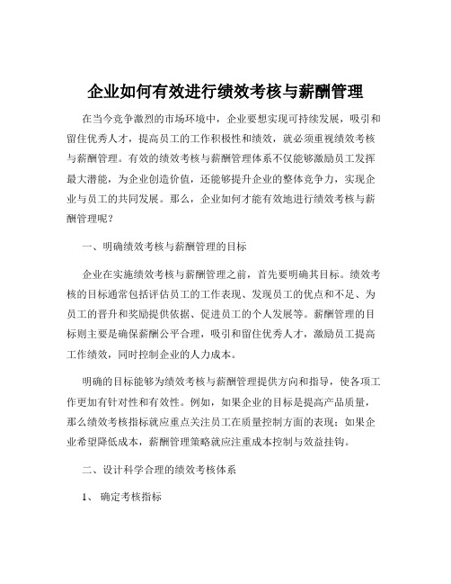 企业如何有效进行绩效考核与薪酬管理