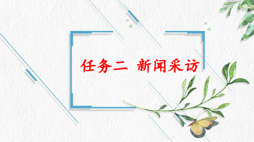 编版八年级上册第一单元任务二新闻采访教学课件(21张)