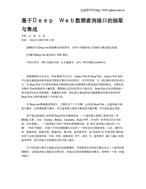 基于Deep Web数据查询接口的抽取与集成
