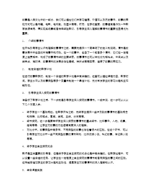 《故事》教案探究：如何引导学生认识和理解故事情节