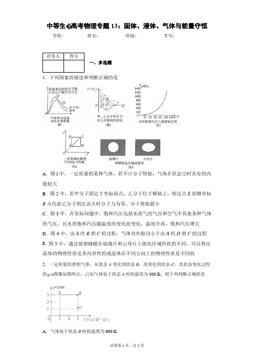 中等生·高考物理专题13：固体、液体、气体与能量守恒