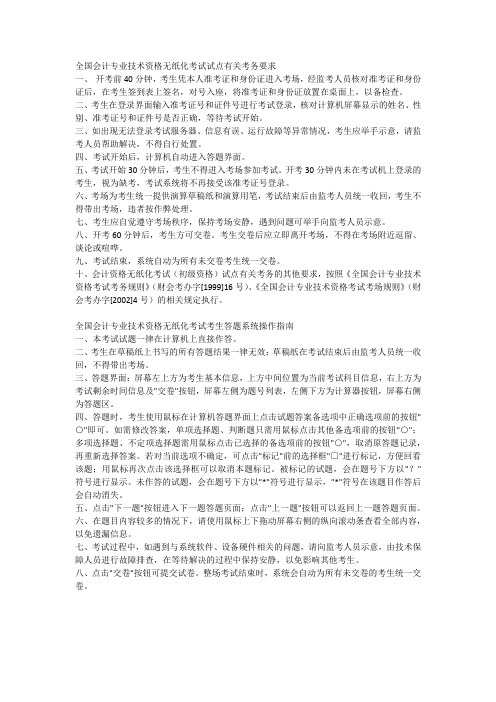 全国会计专业技术资格无纸化考试试点有关考务要求
