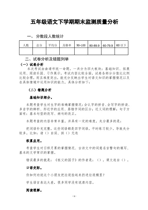 五年级下册语文期末质量分析