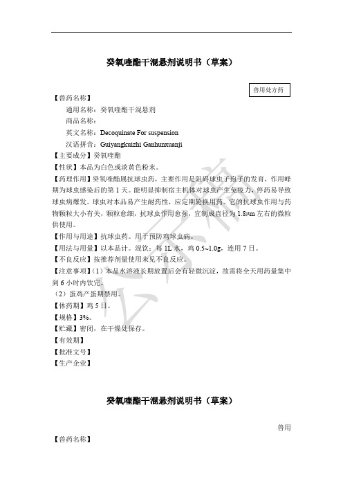 癸氧喹酯干混悬剂说明书(草案)