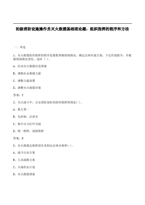 初级消防设施操作员灭火救援基础理论题：组织指挥的程序和方法