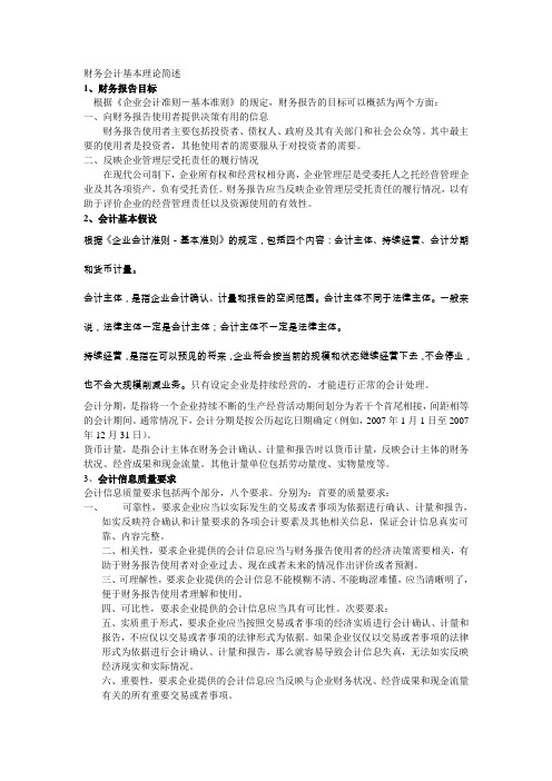 财务会计基本理论简述