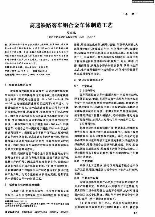 高速铁路客车铝合金车体制造工艺
